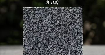 吉安 芝麻黑光面