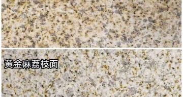 吉安 黄金麻光面，荔枝面