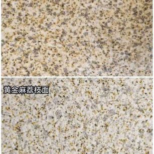 吉安 黄金麻光面，荔枝面